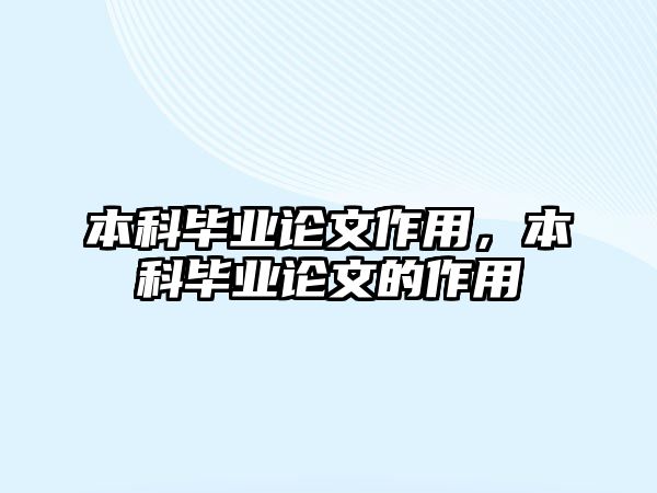 本科畢業論文作用，本科畢業論文的作用